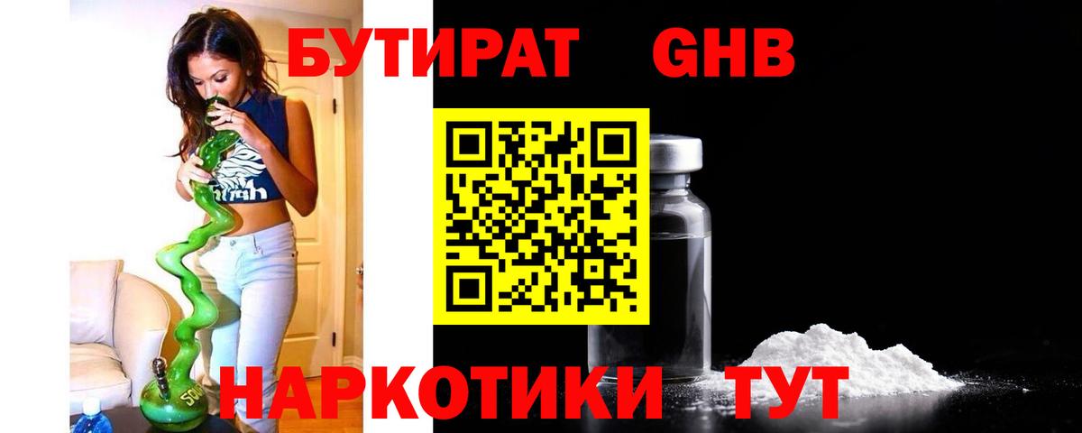БУТИРАТ GHB Черногорск