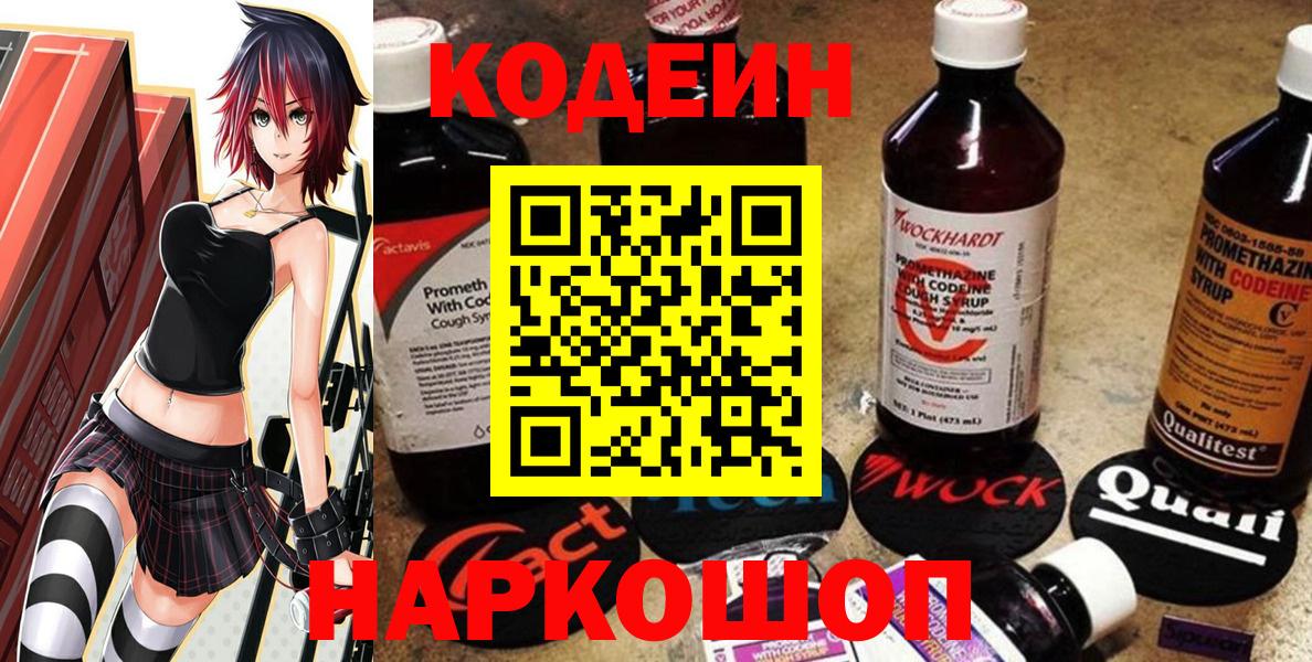 Кодеин напиток Lean (лин)  Вход с VPN  Черногорск 
